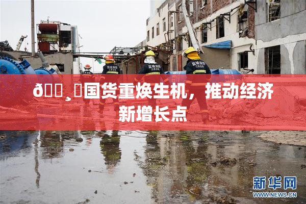 🌸‌国货重焕生机，推动经济新增长点