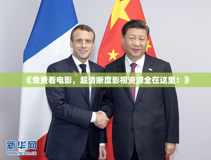 《免费看电影，超清晰度影视资源全在这里！》