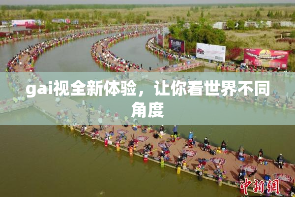 gai视全新体验，让你看世界不同角度