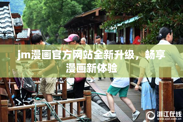 jm漫画官方网站全新升级，畅享漫画新体验