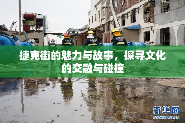 捷克街的魅力与故事，探寻文化的交融与碰撞
