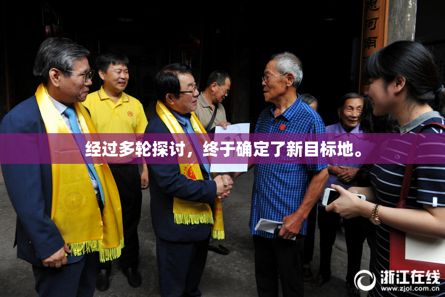 经过多轮探讨，终于确定了新目标地。
