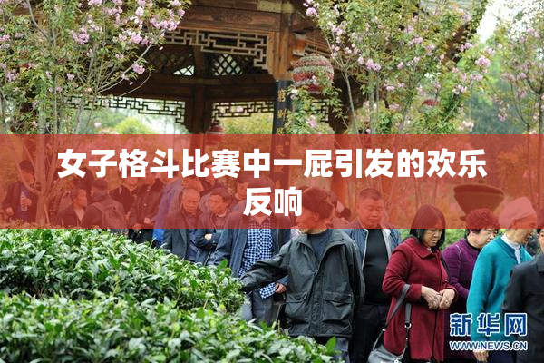 女子格斗比赛中一屁引发的欢乐反响