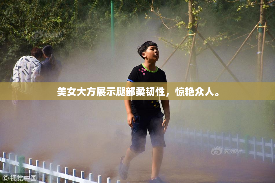 美女大方展示腿部柔韧性，惊艳众人。