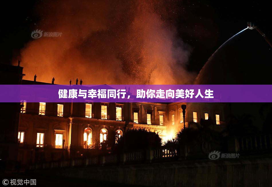 健康与幸福同行，助你走向美好人生