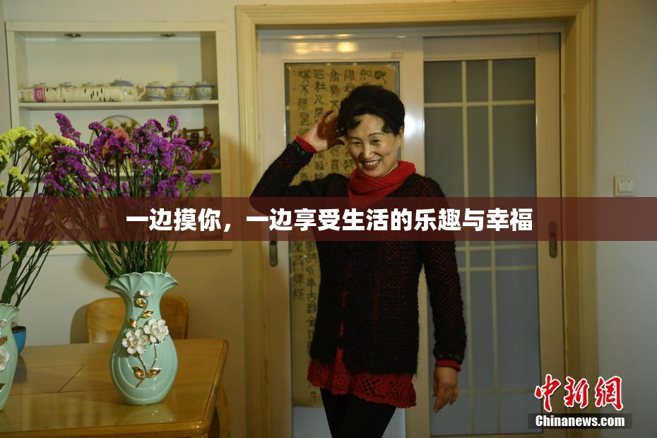 一边摸你，一边享受生活的乐趣与幸福