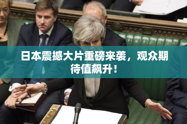 日本震撼大片重磅来袭，观众期待值飙升！