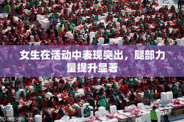 女生在活动中表现突出，腿部力量提升显著