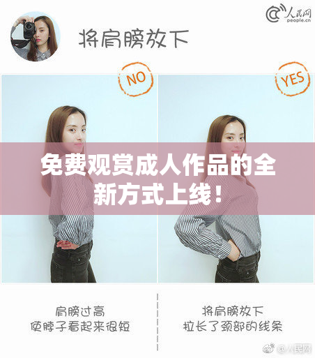 免费观赏成人作品的全新方式上线！