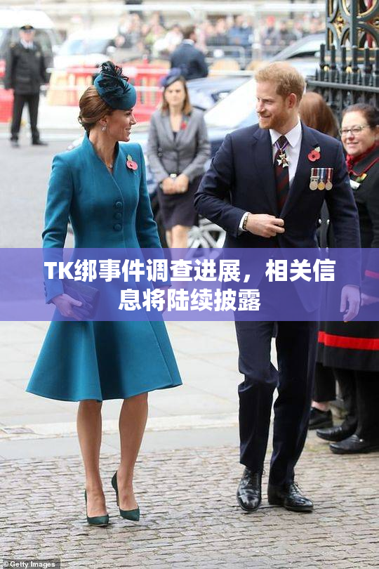 TK绑事件调查进展，相关信息将陆续披露