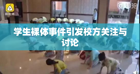 学生裸体事件引发校方关注与讨论