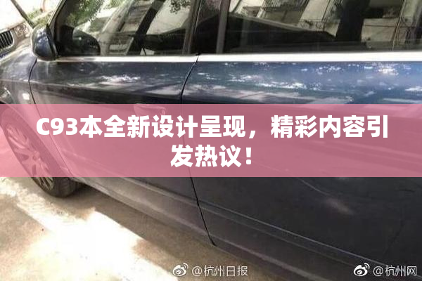 C93本全新设计呈现，精彩内容引发热议！