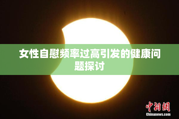 女性自慰频率过高引发的健康问题探讨