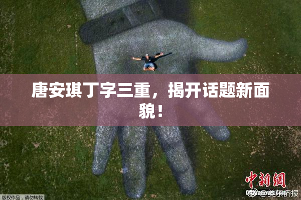 唐安琪丁字三重，揭开话题新面貌！
