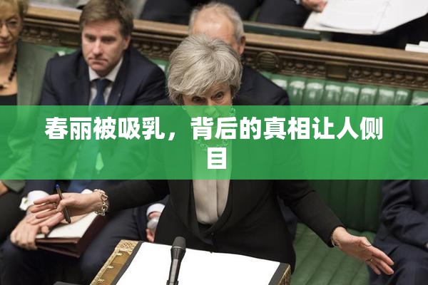 春丽被吸乳，背后的真相让人侧目