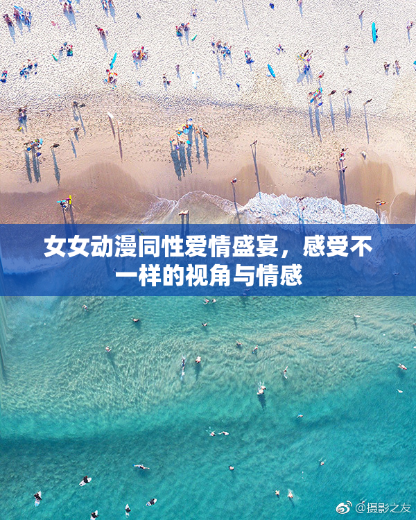 女女动漫同性爱情盛宴，感受不一样的视角与情感