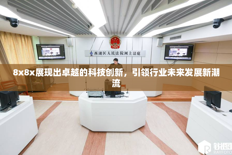 8x8x展现出卓越的科技创新，引领行业未来发展新潮流
