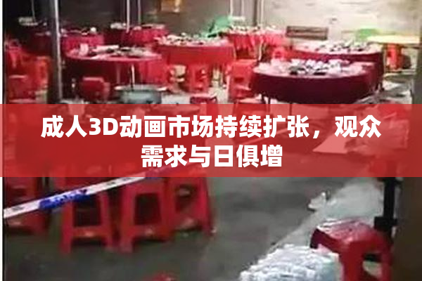 成人3D动画市场持续扩张，观众需求与日俱增