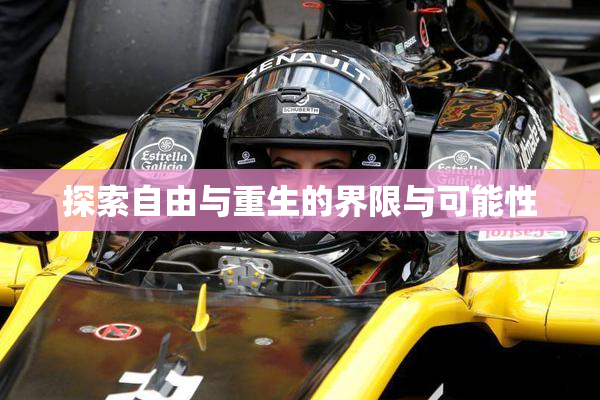 探索自由与重生的界限与可能性