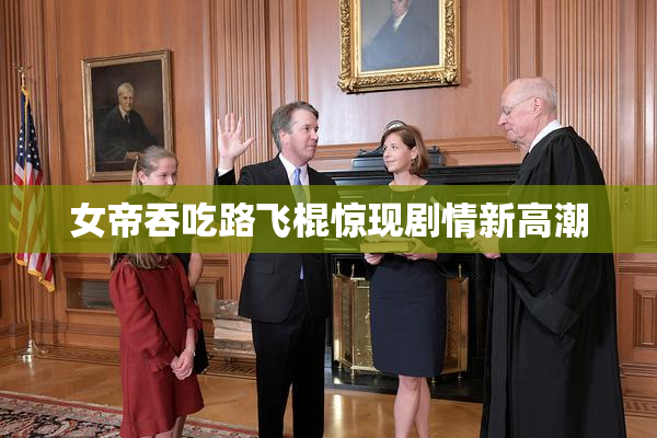 女帝吞吃路飞棍惊现剧情新高潮