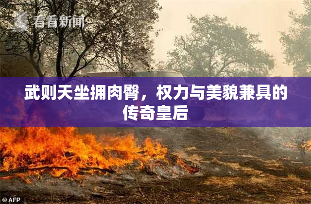 武则天坐拥肉臀，权力与美貌兼具的传奇皇后