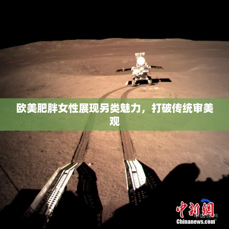 欧美肥胖女性展现另类魅力，打破传统审美观
