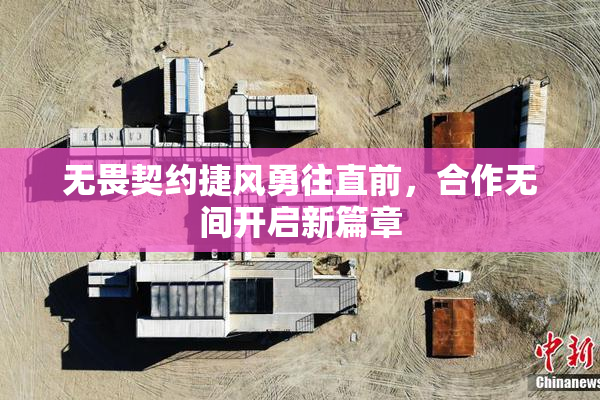 无畏契约捷风勇往直前，合作无间开启新篇章