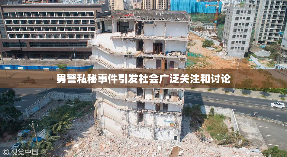 男警私秘事件引发社会广泛关注和讨论