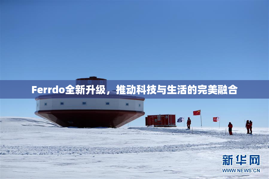 Ferrdo全新升级，推动科技与生活的完美融合
