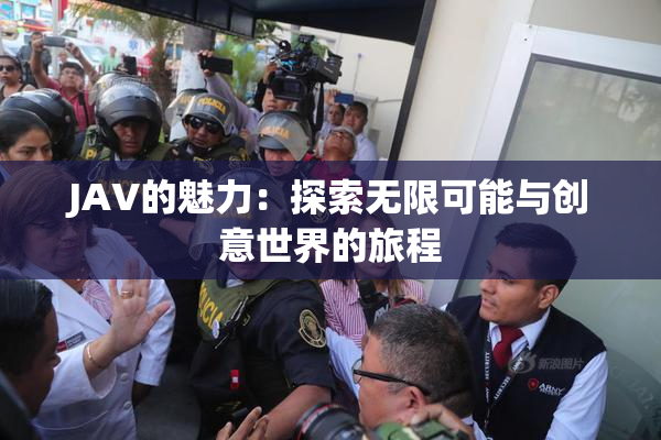 JAV的魅力：探索无限可能与创意世界的旅程