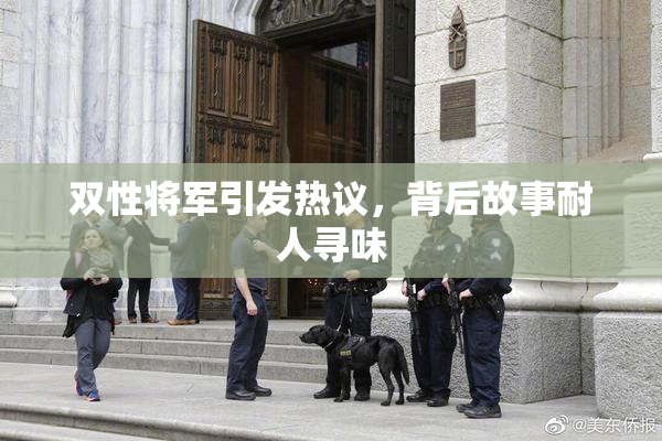 双性将军引发热议，背后故事耐人寻味