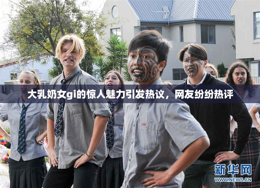 大乳奶女gi的惊人魅力引发热议，网友纷纷热评