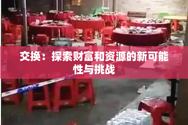 交换：探索财富和资源的新可能性与挑战
