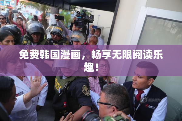免费韩国漫画，畅享无限阅读乐趣！