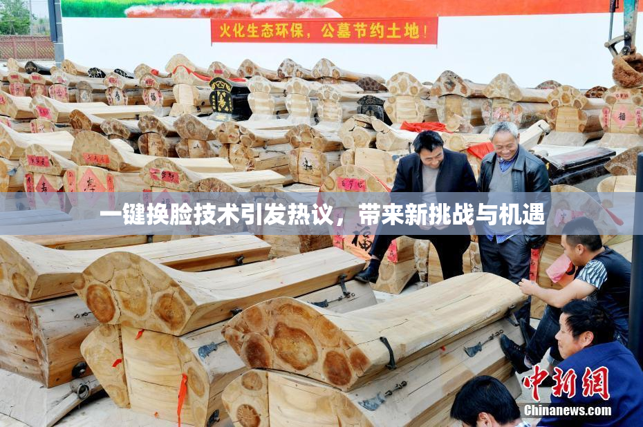 一键换脸技术引发热议，带来新挑战与机遇