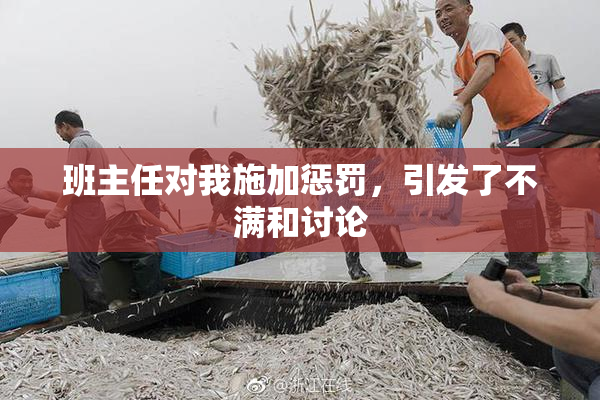 班主任对我施加惩罚，引发了不满和讨论