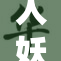 人妖CD惊艳舞台，引发全场热议与关注