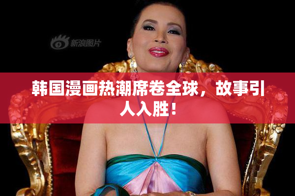 韩国漫画热潮席卷全球，故事引人入胜！