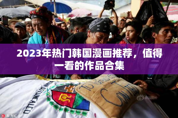 2023年热门韩国漫画推荐，值得一看的作品合集