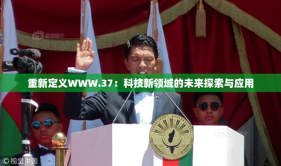 重新定义WWW.37：科技新领域的未来探索与应用