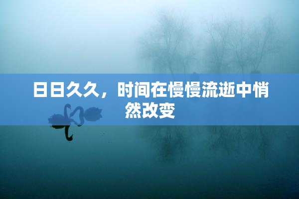 日日久久，时间在慢慢流逝中悄然改变