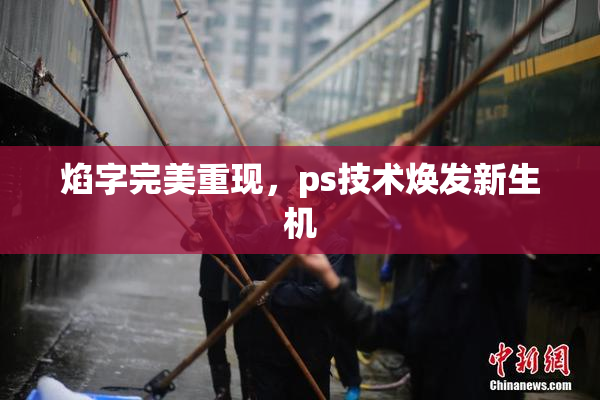 焰字完美重现，ps技术焕发新生机