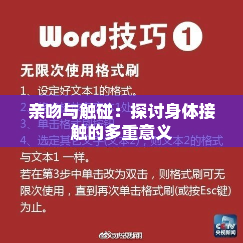亲吻与触碰：探讨身体接触的多重意义