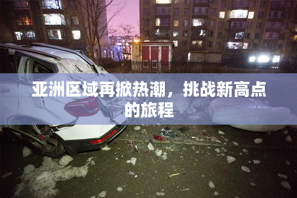 亚洲区域再掀热潮，挑战新高点的旅程