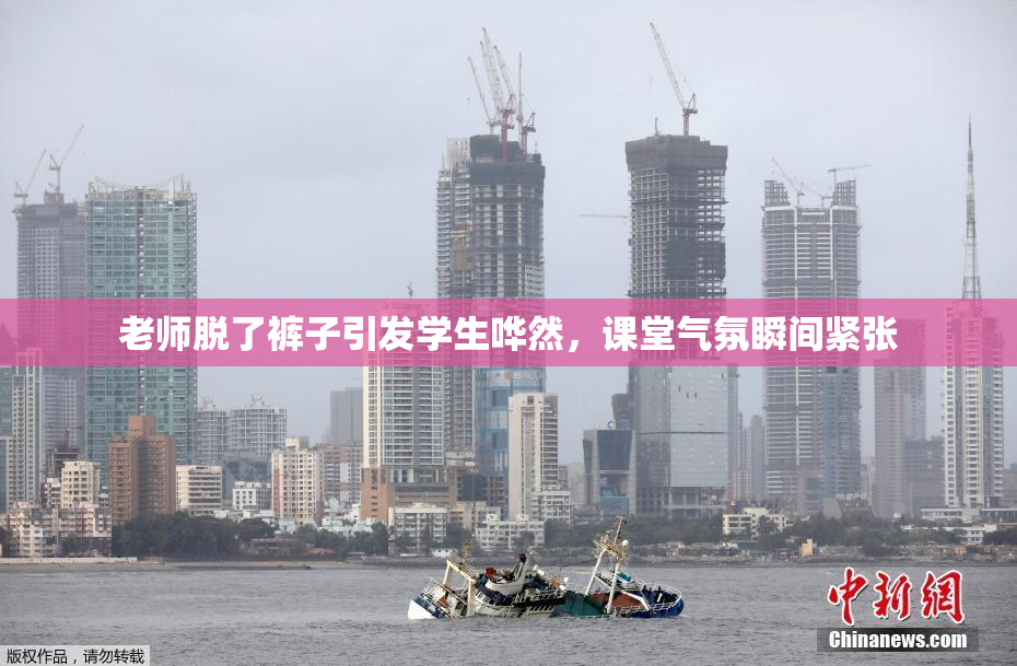 老师脱了裤子引发学生哗然，课堂气氛瞬间紧张