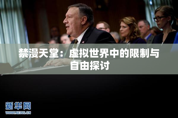 禁漫天堂：虚拟世界中的限制与自由探讨