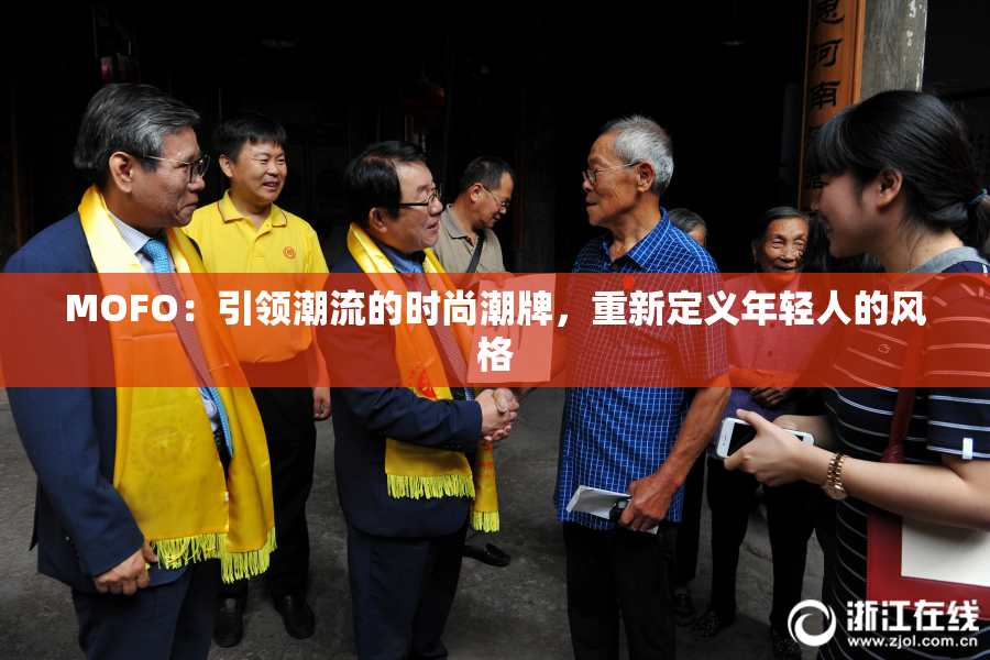 MOFO：引领潮流的时尚潮牌，重新定义年轻人的风格