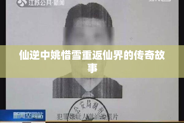 仙逆中姚惜雪重返仙界的传奇故事