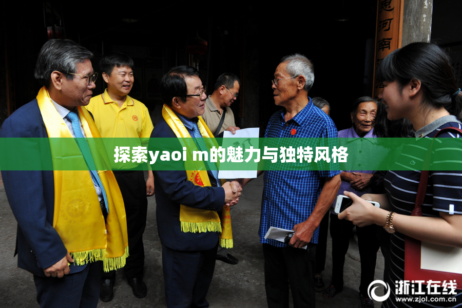 探索yaoi m的魅力与独特风格