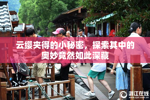 云缨夹得的小秘密，探索其中的奥妙竟然如此深藏